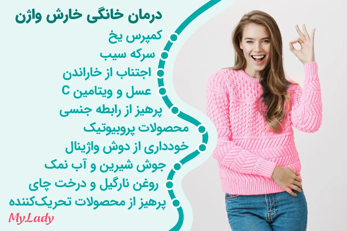 درمان خانگی خارش واژن