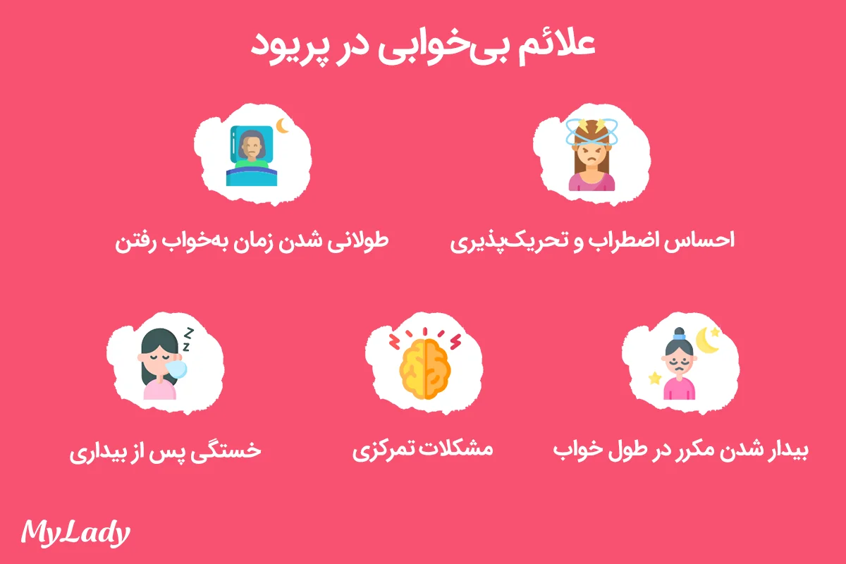 علائم بی‌خوابی پریود