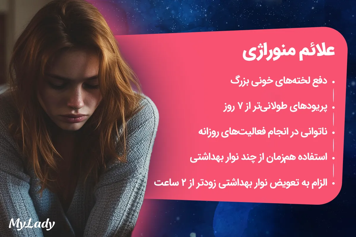 علائم منوراژی یا خونریزی شدید قاعدگی