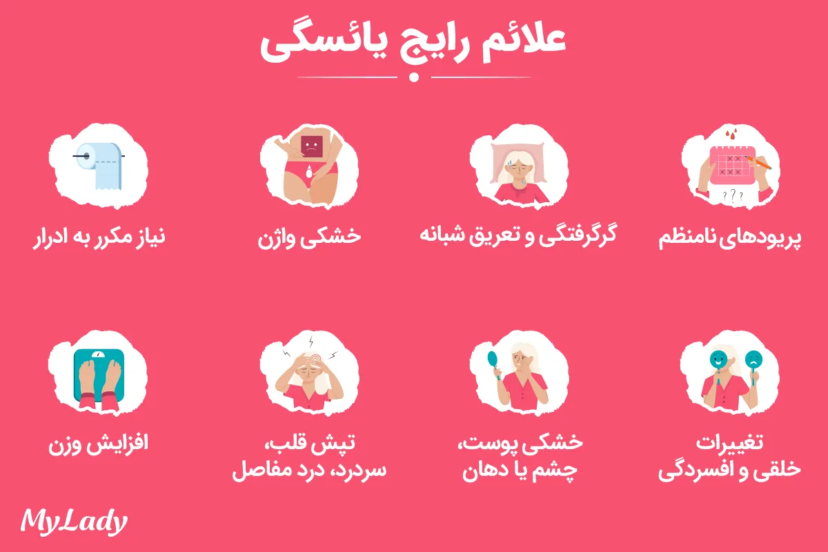 علائم یائسگی در زنان